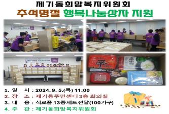 [제기동희망복지위원회] 추석명절 幸福나눔상자 지원사업 이미지