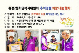 휘경2동 희망복지위원회 추석 맞이 희망물품 전달 행사 이미지