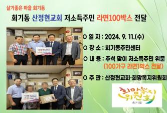 회기동 산정현교회 추석명절맞이 라면100박스 후원 이미지