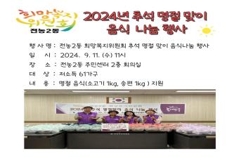 전농2동 희망복지위원회 추석맞이 음식나눔 행사 이미지