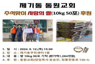 [제기동희망복지위원회] 동원교회 추석맞이 사랑의 쌀 나눔 이미지