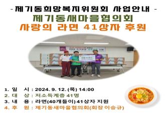 [제기동희망복지위원회] 제기동새마을협의회 사랑의 라면 41상자 후원 이미지