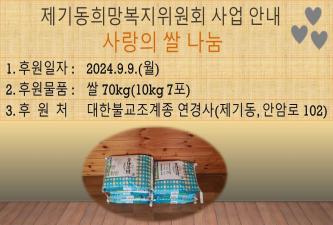 [제기동희망복지위원회] 9월 대한불교조계종 연경사 쌀 후원 이미지