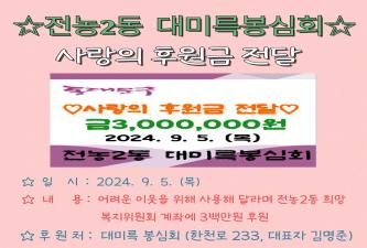 대미륵봉심회 사랑의 후원금 전달 이미지