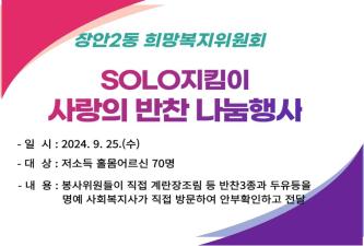 장안2동 희망복지위원회, SOLO지킴이 사랑의 반찬 나눔행사 이미지
