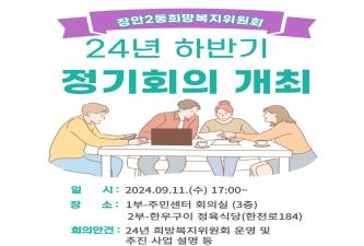 장안2동희망복지위원회, 하반기 정기회의 개최 이미지