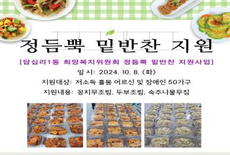 [답십리1동 희망복지위원회 정듬뿍 밑반찬 지원사업(10월1차)] 이미지