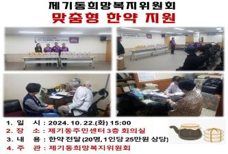 [제기동희망복지위원회] 맞춤형 한약 지원 이미지