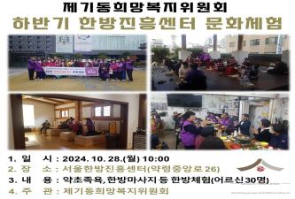 2024 하반기 제기동희망복지위원회 한방진흥센터 문화체험 행사 이미지