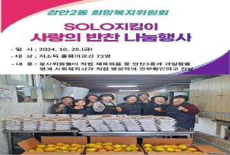 장안2동 희망복지위원회, SOLO지킴이 사랑의 반찬 나눔행사 이미지