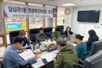 [답십리1동 희망복지위원회 회의 개최] 이미지