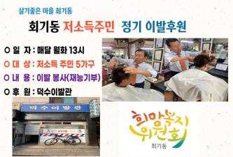 회기동 희망복지위원회 저소득주민 무료이발 재능기부 이미지