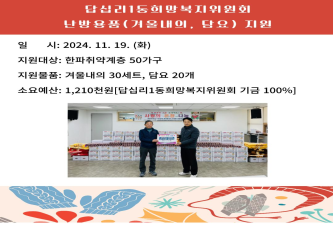 [답십리1동 희망복지위원회 난방용품(겨울내의세트, 담요) 지원] 이미지