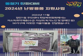 장안1동희망복지위원회 난방용품 지원 이미지