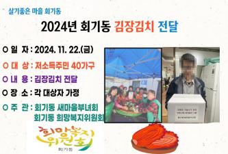 회기동 김장김치 나눔행사 이미지