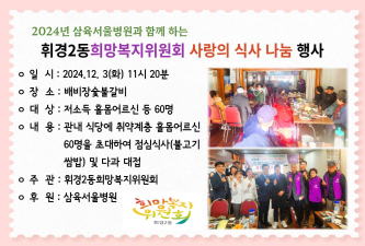 2024년 삼육서울병원과 함께 하는 휘경2동희망복지위원회 사랑의 식사 나눔 행사 이미지