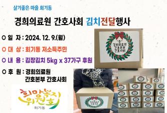 경희의료원 간호본부 간호사회 김치후원 이미지