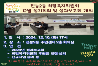 전농2동 12월 정기회의 및 2024년 성과보고회 개최 이미지