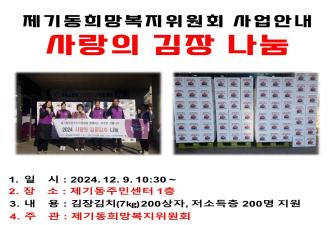 2024 제기동희망복지위원회 사랑의 김장 나눔 행사 이미지