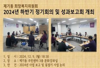 2024년 하반기 제기동희망복지위원회 정기회의 및 성과보고회 개최 이미지