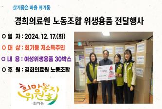 경희의료원 노동조합 위생용품전달 이미지