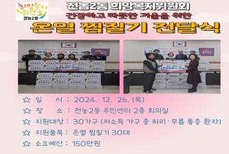 전농2동 희망복지위원회 온열 찜질기 전달식 이미지