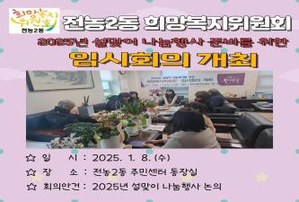 전농2동 희망복지위원회 임시회의 개최 이미지
