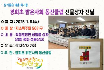 경희초 밝은사회 동산클럽 경희평화선물상자 전달 이미지