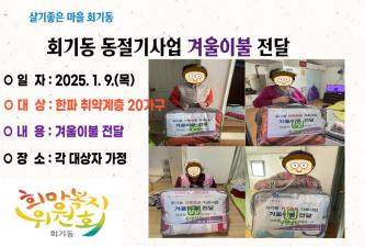회기동 희망복지위원회 겨울이불 전달 이미지