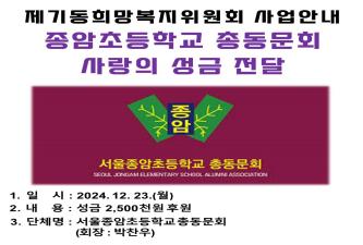 [제기동희망복지위원회] 서울종암초등학교 총동문회 사랑의 성금 전달 이미지