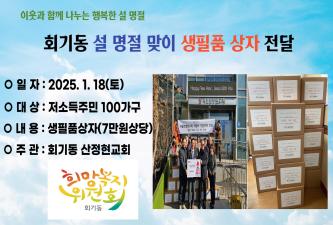 산정현교회 설 맞이 물품나눔상자 전달 이미지