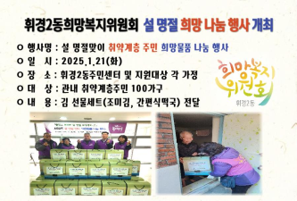 휘경2동 희망복지위원회 설맞이 물품나눔 행사 이미지