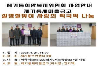 [제기동희망복지위원회] 제기동새마을금고 설명절맞이 사랑의 떡국떡 후원 이미지