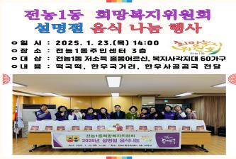 [전농1동희망복지위원회] 설명절 음식나눔 행사 이미지