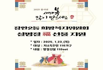 ［장안2동 희망복지위원회］ 2025년 설명절 복 선물 지원 이미지