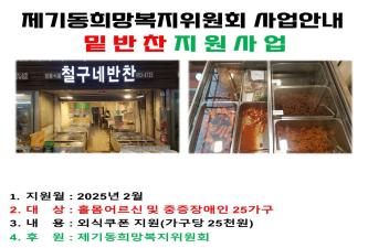 [제기동희망복지위원회] 2025년 2월 밑반찬 지원 사업 이미지