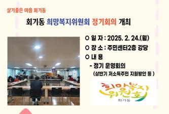 회기동 희망복지위원회 정기회의개최 이미지
