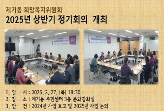 [제기동희망복지위원회] 2025년 상반기 정기회의 개최 이미지