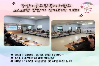 장안2동희망복지위원회 상반기 정기회의 개최 이미지