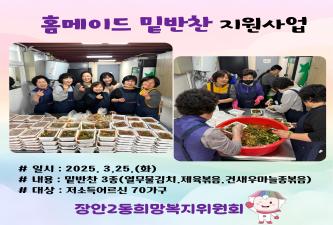 ［장안2동희망복지위원회］홈메이드밑반찬지원사업 이미지