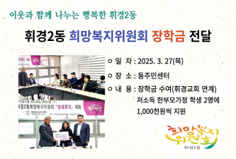 휘경2동희망복지위원회 희망나눔 장학금 전달식 이미지