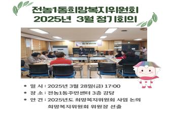 [전농1동 희망복지위원회] 2025년 3월 정기회의 이미지