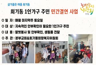 회기동 본부교회 민간결연사업 이미지