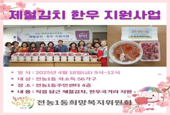 전농1동희망복지위원회 제철김치 한우 지원사업 이미지