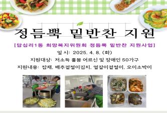 [답십리1동 희망복지위원회 정듬뿍 밑반찬 지원사업(4월 1차)] 이미지