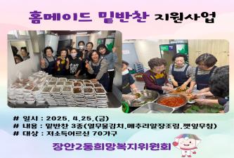 ［장안2동희망복지위원회］홈메이드밑반찬지원사업(4dnjf) 이미지