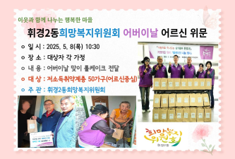 휘경2동희망복지위원회 어버이날 어르신 위문 이미지