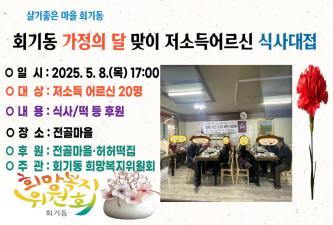 회기동 가정의달 맞이 어르신 식사대접 이미지