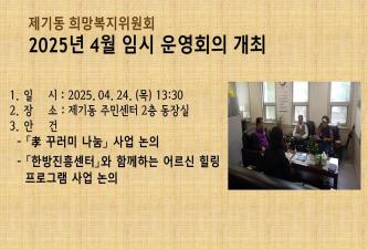 2025년 4월 제기동희망복지위원회 운영회의 개최 이미지