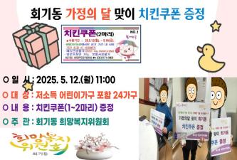 가정의달 맞이 저소득어린이 가구 등 치킨쿠폰 증정 이미지